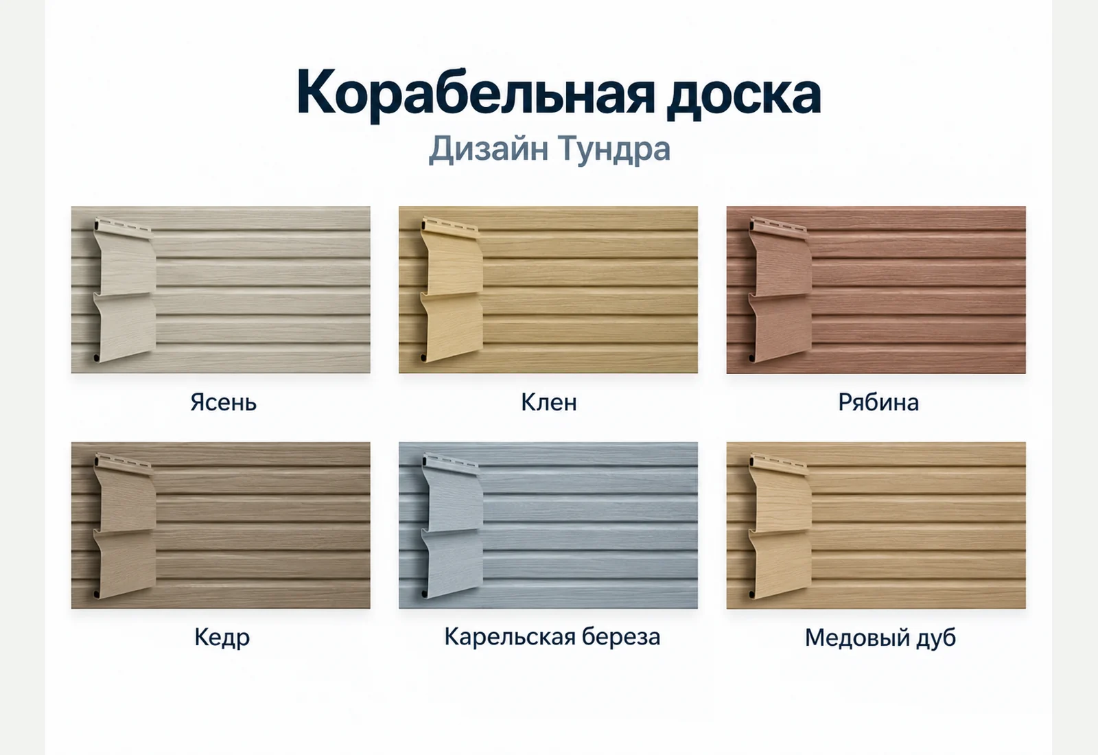 Цвета винилового сайдинга Корабельная доска Grand Line Дизайн Тундра