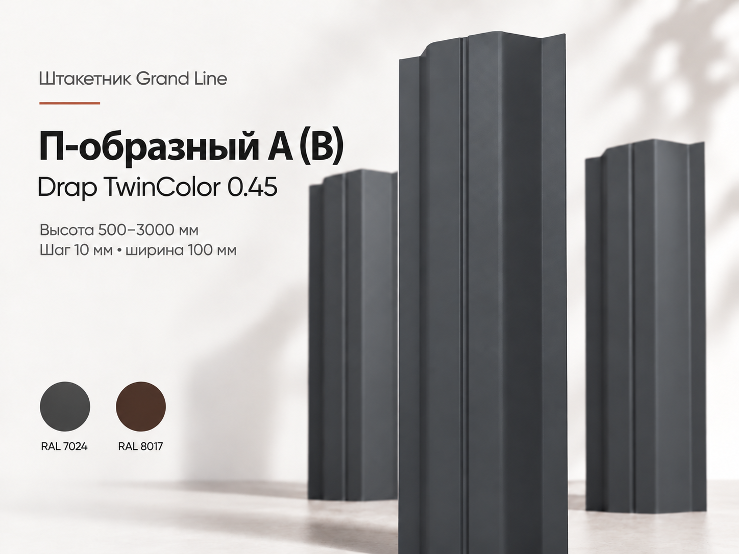 Штакетник Grand Line П-образный A B