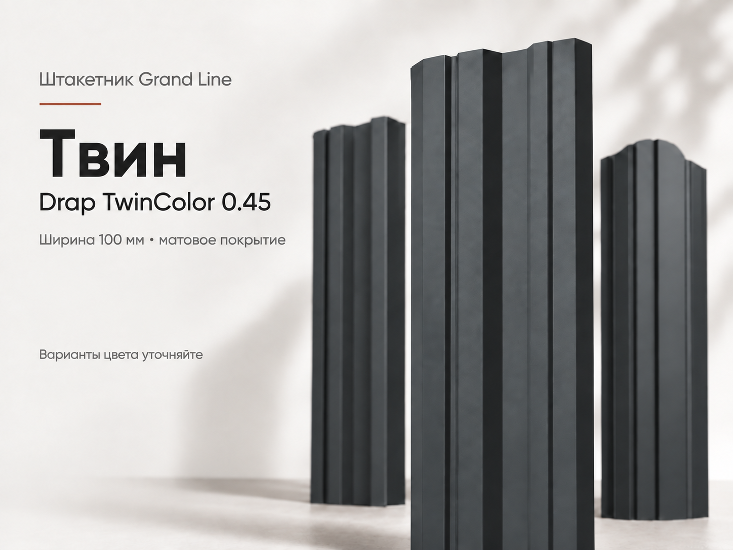 Штакетник Твин Grand Line