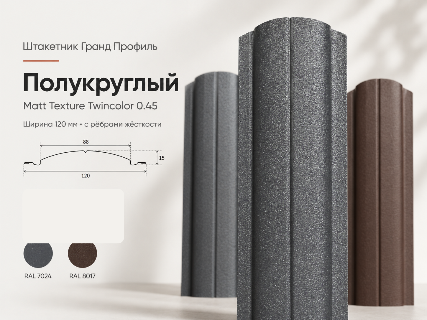 Штакетник Гранд Профиль полукруглый Matt Texture Twincolor