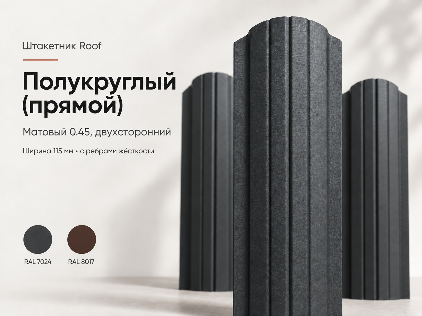 Штакетник Roof полукруглый прямой двухсторонний